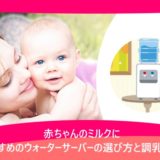 赤ちゃんのミルクにおすすめのウォーターサーバーの選び方と調乳方法