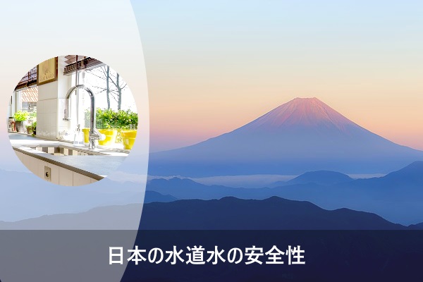 日本の水道水の安全性