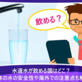 水道水が飲める国はどこ？日本の水の安全性や海外での注意点も解説