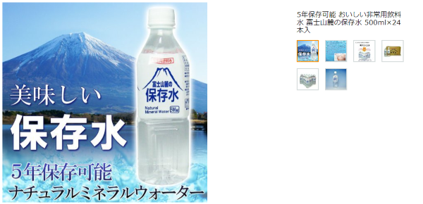 富士山麓の保存水