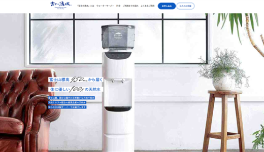 「富士の湧水」の口コミ＆評判！日本製のサーバーと水へのこだわりがすごい！