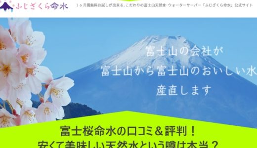 富士桜命水の口コミ＆評判！安くて美味しい天然水という噂は本当？
