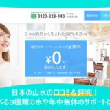 日本の山水の口コミ＆評判！選べる3種類の水や年中無休のサポートは？