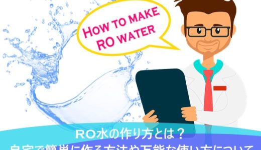 RO水の作り方とは？自宅で簡単に作る方法や万能な使い方について