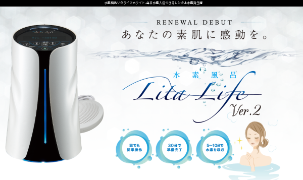 レンタル水素発生器の「Lita Life ver2」