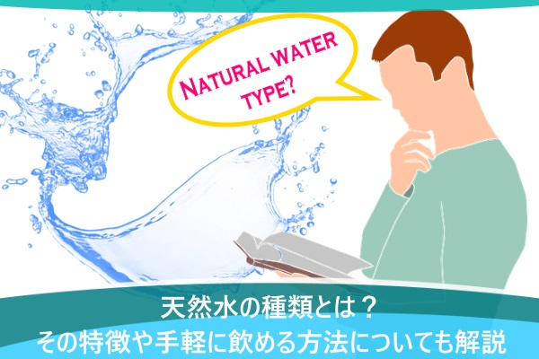 天然水の種類とは？その特徴や手軽に飲める方法についても解説