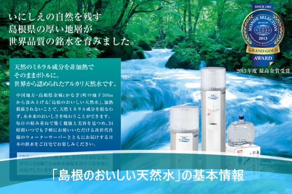 「島根のおいしい天然水」の基本情報