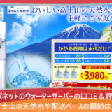 ジャパネットのウォーターサーバーの口コミ＆評判！富士山の天然水や配送ペースの調節は？