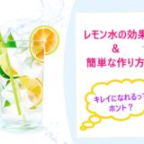 レモン水の効果＆簡単な作り方！キレイになれるってホント？