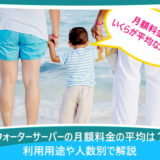 ウォーターサーバーの月額料金の平均は？利用用途や人数別で解説