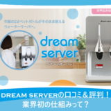 dream server（ドリームサーバー）の口コミ＆評判！業界初の仕組みって？
