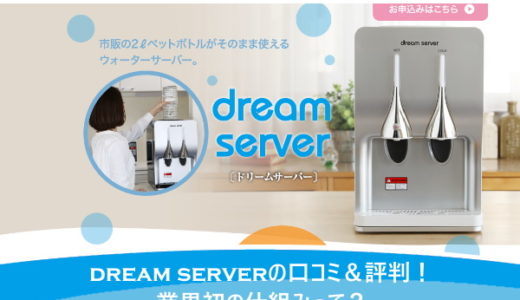 dream server（ドリームサーバー）の口コミ＆評判！業界初の仕組みって？