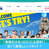 「麦飯石の水」の口コミ＆評判！安くて美味しいってホント？