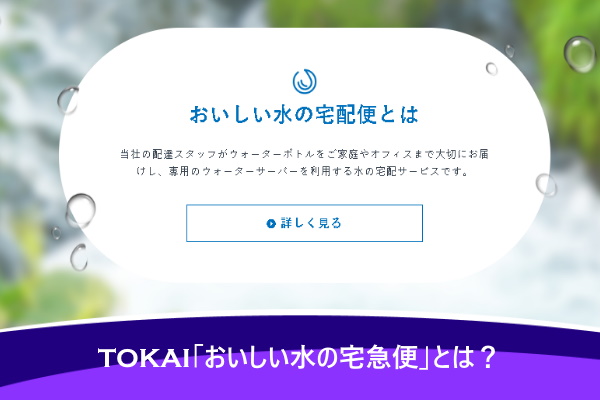 TOKAI「おいしい水の宅急便」とは？
