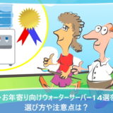 高齢者・お年寄り向けウォーターサーバー14選を比較!選び方や注意点は?