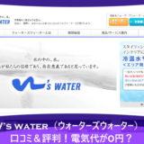 W's water（ウォーターズウォーター）の口コミ＆評判！電気代が0円？