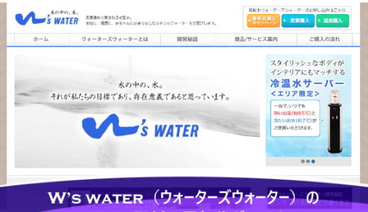 W's water（ウォーターズウォーター）の口コミ＆評判！電気代が0円？